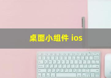 桌面小组件 ios